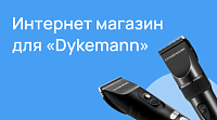 Интернет магазин для Dykemann